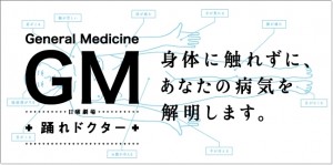 GMドクタ