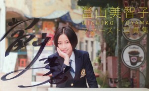 當間美智子
