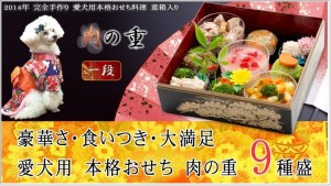 犬 おせち