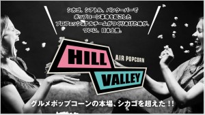 ヒルバレーポップコーン