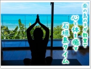 石垣島 ヨガ教室