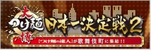 つけ麺博 歌舞伎町 2013