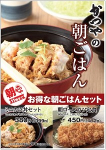 あさごはん かつや