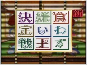 くわずぎらい