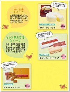 北海道お土産