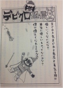 デビクロくんの恋と魔法 デビクロ通信