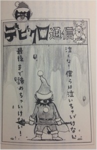 デビクロくんの恋と魔法 デビクロ通信