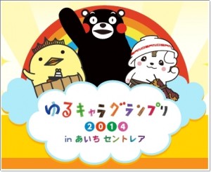 ゆるキャラグランプリ 2014 画像