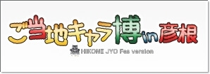 ご当地キャラ博