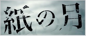 紙の月 画像