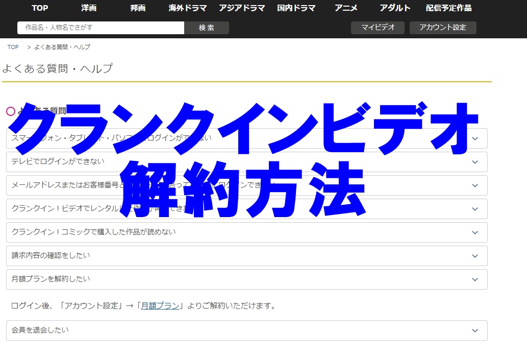 クランクインビデオの退会 解約方法を解説